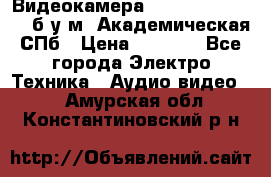 Видеокамера panasonic sdr-h80 б/у м. Академическая СПб › Цена ­ 3 000 - Все города Электро-Техника » Аудио-видео   . Амурская обл.,Константиновский р-н